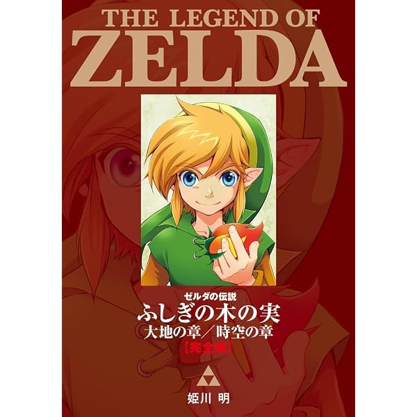 ゼルダの伝説 4つの剣+ 完全版 (てんとう虫コミックススペシャル